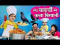 CHOTU DADA BAWARCHI | छोटू दादा बावर्ची | Khandesh Hindi Comedy | Chotu Comedy Video