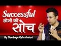 Successful लोगों की सोच - By Sandeep Maheshwari