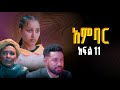 አምባር ድራማ -ክፍል 11 | Ambar drama | new ethiopian movie part 11