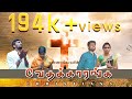 வேதக்காரங்க  - Vedhakaranga - Tamil Christian Short film,