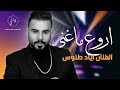 Eyad Tannous | (Tarab 2022) اجمل اغاني الفنان اياد طنوس - كوكتيل طرب جديد