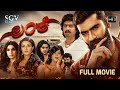 Lanke | Kannada HD Movie | Yogesh | Sanchari Vijay | Kavya Shetty | Krishi Thapanda