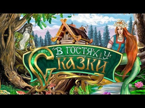 Музыка в гостях у сказки скачать минус