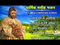 OLD SADRI CHRISTIAN SONGS COLLECTION || OLD IS GOLD || SADRI JESUS NONSTOP SONGS #nonstopjesuasong