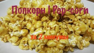 50 ярких цветных закусок: полезный перекус Закуски Гранд Как приготовить попкорн в домашних условиях В гостях у