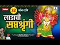 32 Non Stop Ladachi Saptashrungi - Devi Bhaktigeet - Sumeet Music