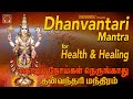 Dhanvantari Mantra Chants | Prayer for Keeping Away Corona | Powerful mantra for Healing  Meditation