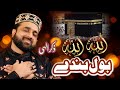 Allah Allah Bol Bandy | Qari Shahid Mehmood | New Naat | Mehfil Triday Wali 2005 | Suchy Moti