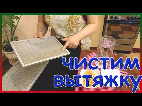 Как почистить вытяжку в домашних условиях