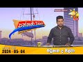 LIVE 🔴 Hiru TV Paththare Visthare - හිරු ටීවී පත්තරේ විස්තරේ LIVE | 2024-05-04 | Hiru News