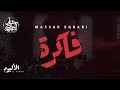 Massar Egbari - Fakra - Exclusive Music Video | 2018 | مسار اجباري - فاكرة