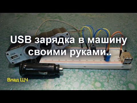 Зарядное для машины своим руками Зарядное для машины своим руками