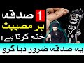 Ye Sadqa Do Har Kam Asan | Dua | Wazifa | Mehrban Ali | Sadka