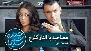 مصاحبه سینا با الناز گلرخ | فصل پنجم | قسمت اول | بخش اول