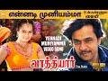 Yennadi Muniyamma - HD Video Song | என்னடி முன்னியம்மா | Vathiyar | Arjun | Mallika | D. Imman