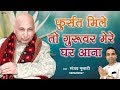 Fursat Mile Guruwar || फुर्सत मिले तो गुरुवर मेरे घर आना || Guru Ji Bhajan 2020 || Sanjay Gulati