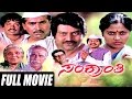 Sankranthi – ಸಂಕ್ರಾಂತಿ | Kannada Full Movie | Lokesh | Saritha |