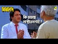কি হয়েছে মাস্টারমশাই ? Bidhilipi | Movie Scene | Ranjit Mallick | Moushumi Chatterjee