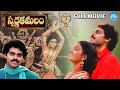 Swarna Kamalam Full Movie | Venkatesh, Bhanupriya | K Viswanath | Ilayaraja