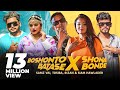 Boshonto Batashe X Shona Bonde | Samz Vai | Tosiba | Rizan | Siam Howlader | Pronome | Eid Song 2023