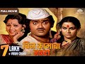 Bin Kamacha Navra (बिन कामाचा नवरा) | Super Hit Comedy Movie | Ashok Saraf | Ranjana | Kuldeep Pawar