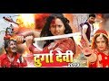 दुर्गा देवी 2019 - #Rani Chatterjee का सबसे मजेदार फिल्म 2019 | Bhojpuri Superhit Movie