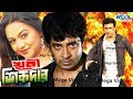 Shakib Khan Movie I Khuni Sikdar I খুনি শিকদার I Nodi I Bangla Movie Full HD