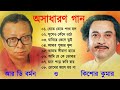 R D Burman & Kishore Kumar | কিশোর কুমার ও আর ডি বর্মন অসাধারণ বাংলা গান | Bangla Gaan