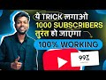 ये Trick लगाओ 1000 Subscribers तुरंत हो जाएगा 100% Working | How To Get First 1000 Subscribers ?