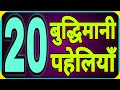 20 बुद्धिमानी पहेलियाँ Part-1//Hindi Paheliyan