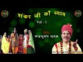 Shankar Ji Ko Viyao Vol 1 - Chandrabhushan Pathak | MP3 Audio Jukebox