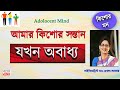 How to handle your Adolescent  Kid? in Bangla by Dr Mekhala Sarkar #adolescence #teen