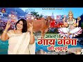 कैसे हुआ गाय और गंगा का झगड़ा \ आल्हा गाय गंगा की लड़ाई | Gaay Ganga Ki Ladai | Sanjo Baghel
