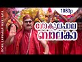 Gokulapaalapaalaka | 1080p | Paarthan Kanda Paralokam | Jayaram | Sona Heiden