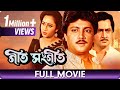 Geet Sangeet - Bangla Movie - Ranjit Mallick, Chumki Chowdhury, Abhishek Chatterjee