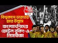 বিশ্বকাপে ভারতের হারে উল্লাস,বাংলাদেশিদের হোটেল বুকিং-এ নিষেধাজ্ঞা|Cricket Worldcup|Bangladeshi Fan