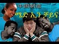 ሜድ ኢን ቻይና - New Ethiopian Movie - Made in China Full (ሜድ ኢን ቻይና) 2015