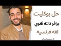 حل كتاب برافو بوكليت تالته ثانوي الامتحان السابع لغه فرنسيه مع مسيو عطيه احمد