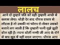 "लालच"  Hindi kahaniyan 😇 ||Suvichar|| Story in hindi