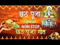 छठ पूजा Special I Non Stop Chhath Pooja Geet I Chhath Puja 2019 I Top Chhath Pooja Songs