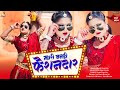 म्हारी बनड़ी फेशनदार (Full Video) RANI RANGILI New Rajasthani Song 2024 |Rajathani DJ Song 2024