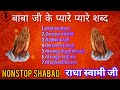 Non Stop Radha Soami Shabad | Radha Soami Shabad | New Radha Swami Geet | Surjit Badhan