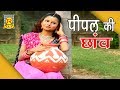 Super Hit Hindi Song | पीपल की छांव | Pipal Ki Chhaw | Devi | Super Hit Songs | Rathor Cassette