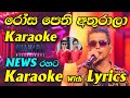Rosa Pethi Athurala Karaoke News Live Band Karaoke with Lyrics | Coke Red with Chamara Weerasinghe