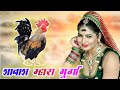 #Murga kukdo Re Kukdo मुर्गा कुकड़ो रे कुकड़ो  (New Dj Song 2022)पुरे राजस्थान में धूम मचा दिया