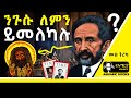 ትረካ - ቀዳማዊ ኃይለስላሴ የጥቁሮች አምላክ ወይስ… ?  #tireka #ትረካ #ethiopia #amharicbooks