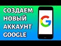 Как создать аккаунт Гугл без номера телефона и с ним на телефоне Android?