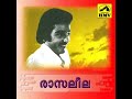 Manakkale Thathe (മനക്കലെ തത്തെ)- Rasaleela Film Song Karaoke - Lyrics In Description