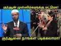 குர்ஆன் முஸ்லிம்களுக்கு மட்டும் சொந்தமானதா? | Dr. Zakir Naik Tamil QA