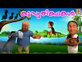 കുസൃതികഥകൾ | Latest Kids Animation Songs & Story Malayalam |  Kids Animation Story Malayalam